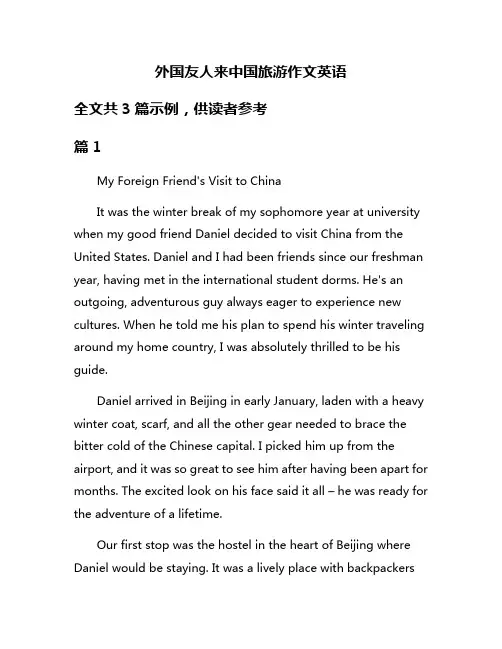 外国友人来中国旅游作文英语