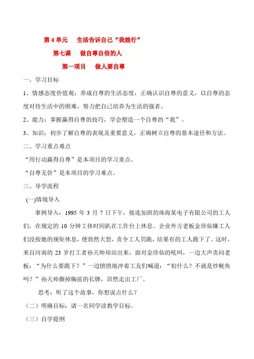 七年级政治上册第4单元 生活告诉自己 “我能行”第七课 做自尊自信的人 做人要自尊 学案鲁教版