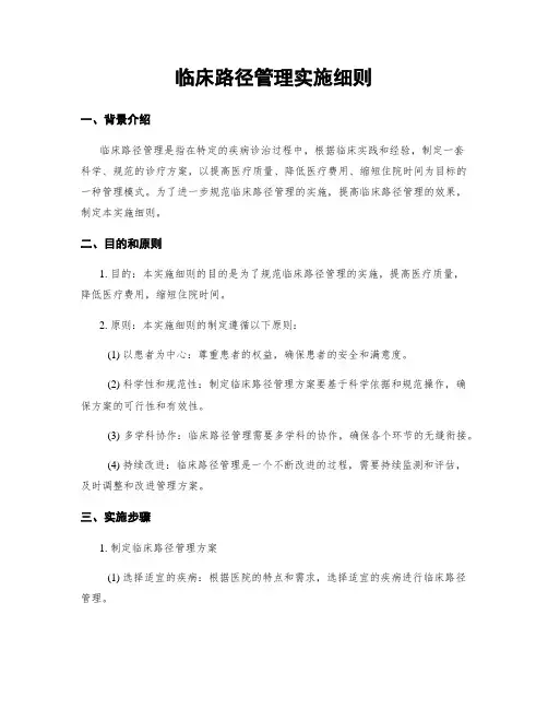 临床路径管理实施细则