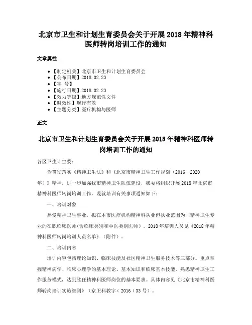 北京市卫生和计划生育委员会关于开展2018年精神科医师转岗培训工作的通知