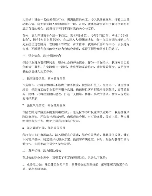 人保财险组长竞聘演讲稿