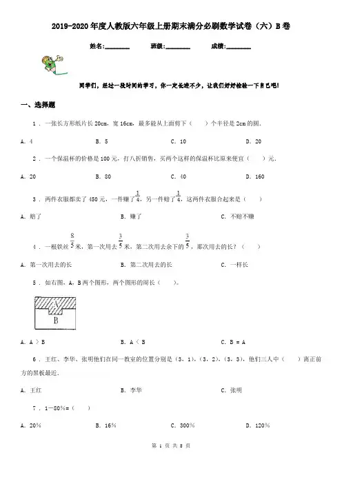 2019-2020年度人教版六年级上册期末满分必刷数学试卷(六)B卷