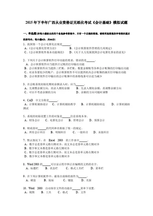 2015年下半年广西从业资格证无纸化考试《会计基础》模拟试题