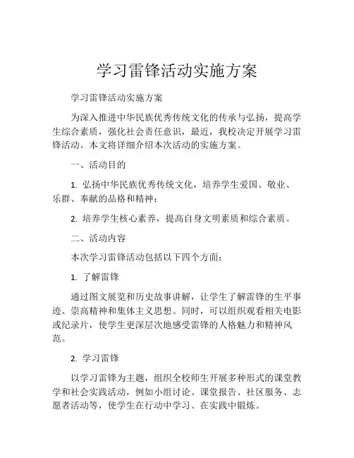 学习雷锋活动实施方案