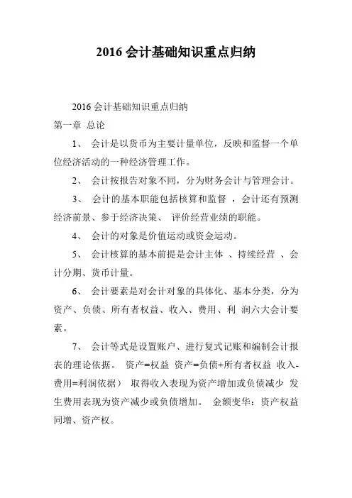 2016会计基础知识重点归纳