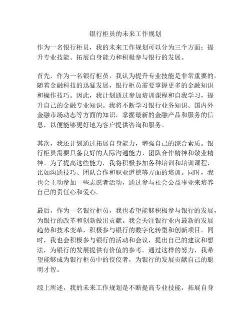 银行柜员的未来工作规划