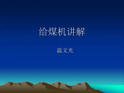 给煤机