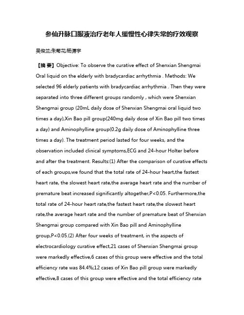 参仙升脉口服液治疗老年人缓慢性心律失常的疗效观察