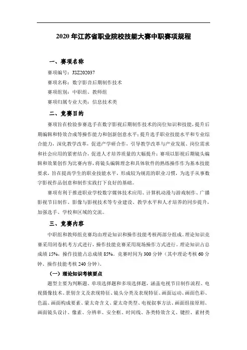 JSZ202037-2020年江苏省职业院校技能大赛中职组数字影音后期制作技术赛项规程 20191010
