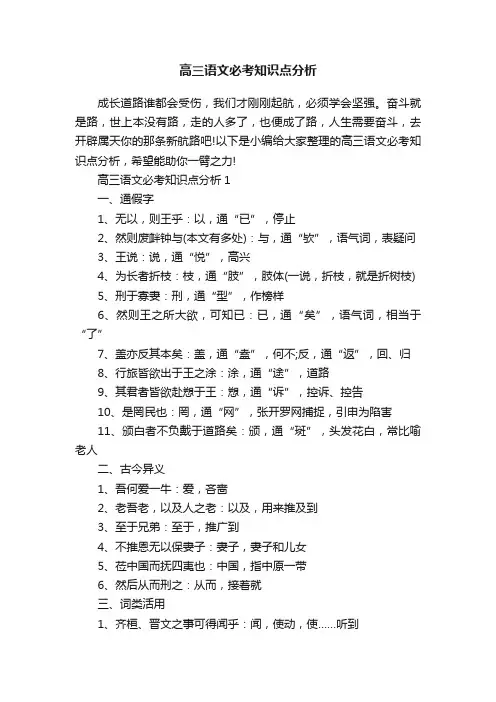 高三语文必考知识点分析