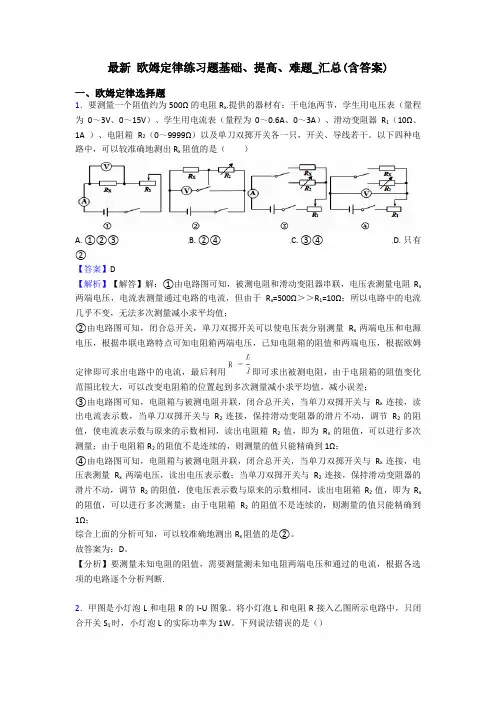 最新 欧姆定律练习题基础、提高、难题_汇总(含答案)