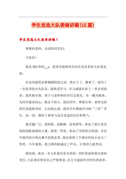 学生竞选大队委演讲稿(15篇)