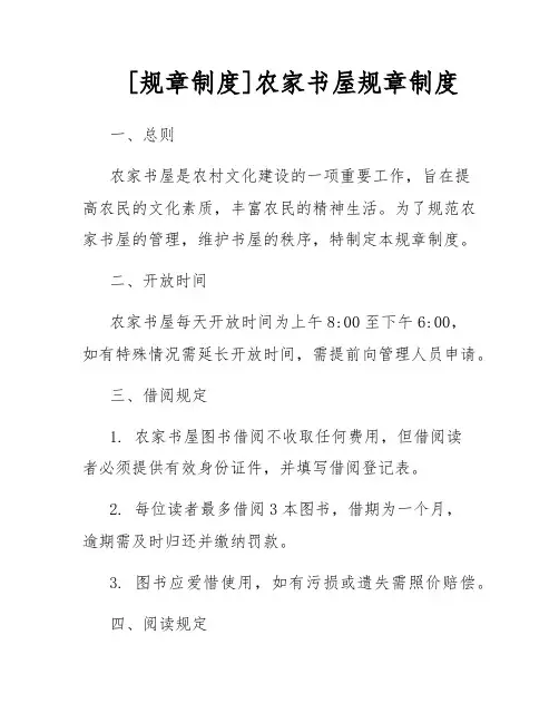 [规章制度]农家书屋规章制度