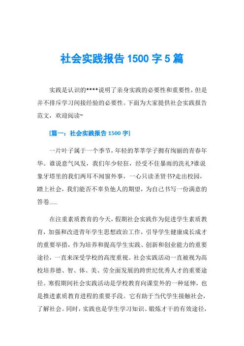 社会实践报告1500字5篇