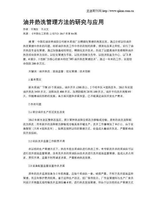 油井热洗管理方法的研究与应用