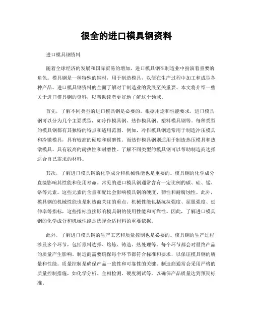 很全的进口模具钢资料