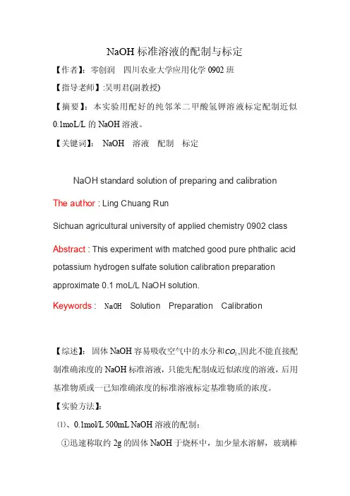 naoh标准溶液的配制与标定