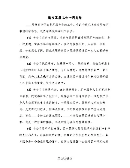 淘宝客服工作一周总结(6篇)