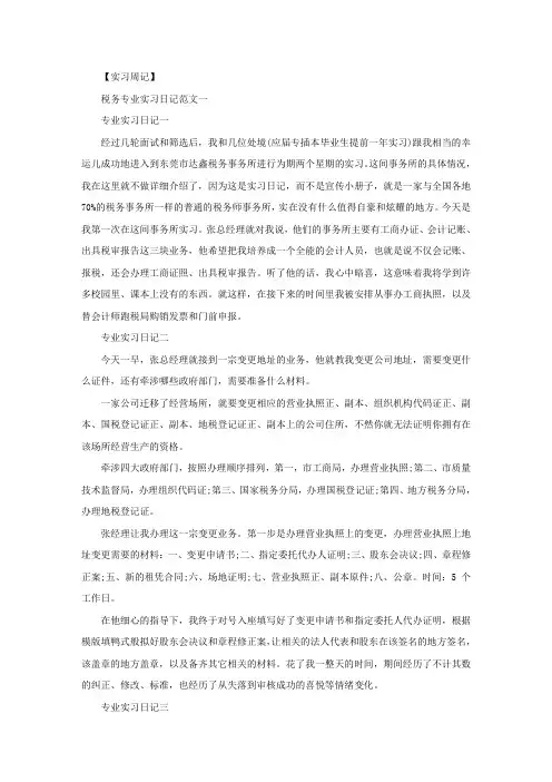 精选税务专业实习日记范文10篇
