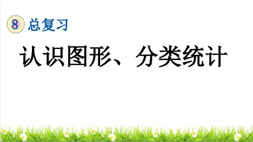 人教版一年级数学下册总复习《认识图形、分类统计》课件