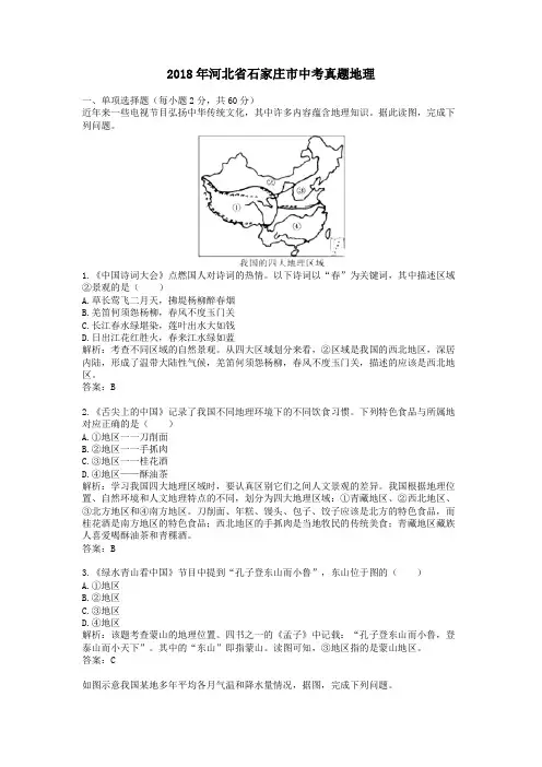 2018年河北省石家庄市中考真题地理
