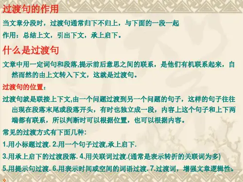 过渡句(课堂PPT)