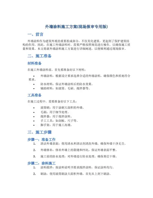 外墙涂料施工方案(现场报审专用版)