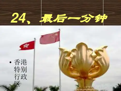 最后一分钟 PPT课件