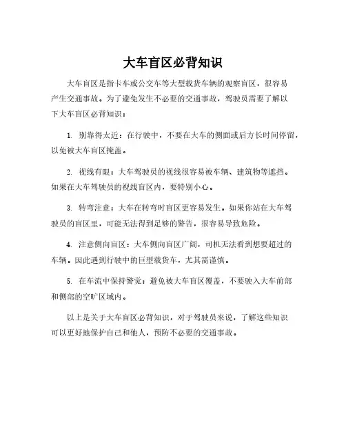 大车盲区必背知识
