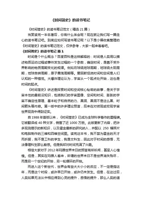 《时间简史》的读书笔记范文（精选21篇）