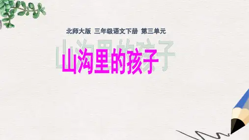 北师大版小学三年级语文下册《山沟里的孩子》精品ppt课件