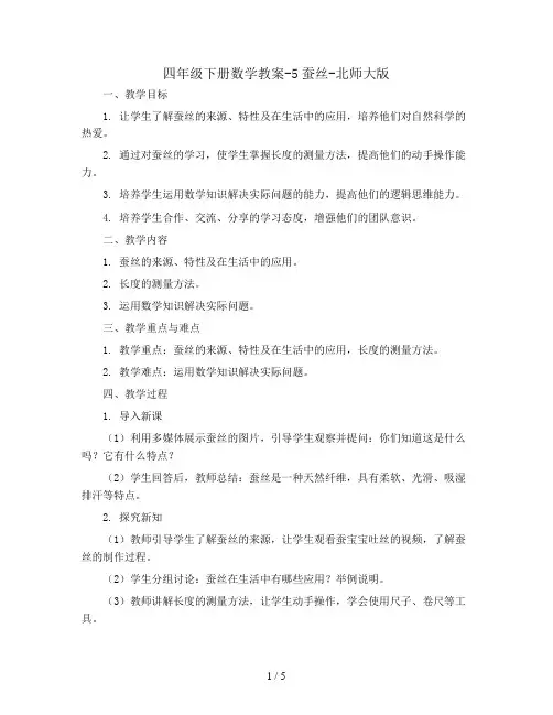 四年级下册数学教案-5蚕丝-北师大版