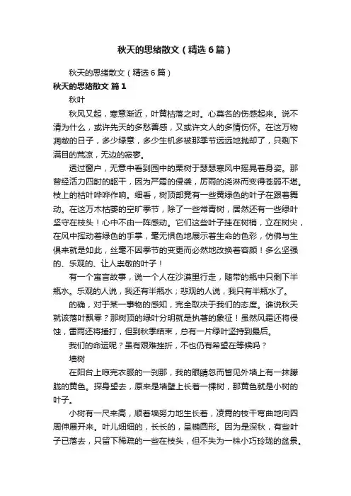 秋天的思绪散文（精选6篇）