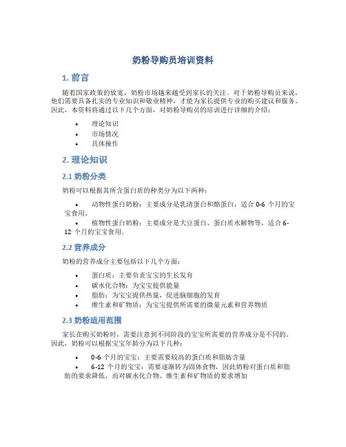 奶粉导购员培训资料
