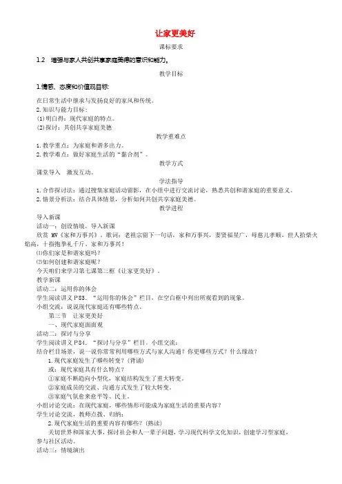 七年级道德与法治上册第三单元师长情谊第七课亲情之爱第3框让家更美好教学案新人教版
