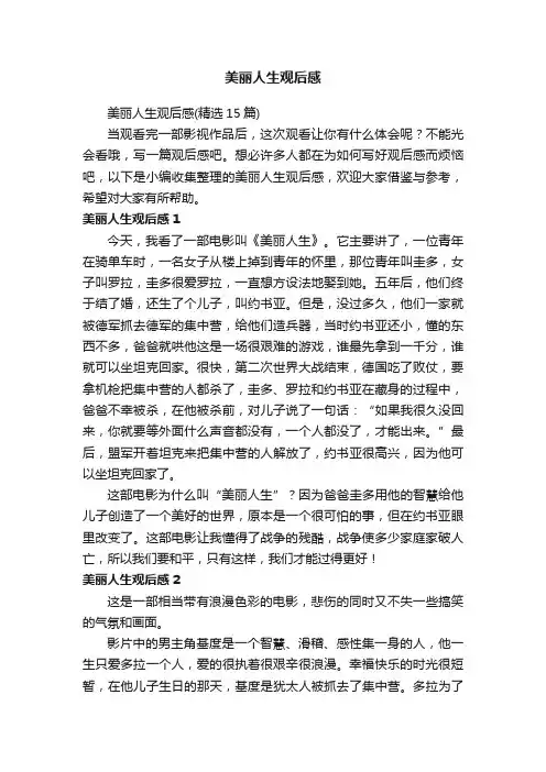 美丽人生观后感（精选15篇）