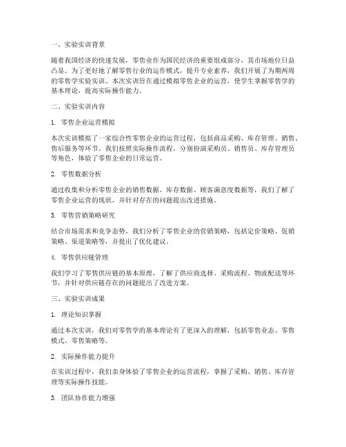 零售学实验实训报告总结