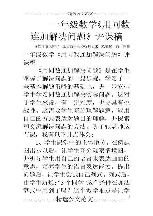 一年级数学《用同数连加解决问题》评课稿1
