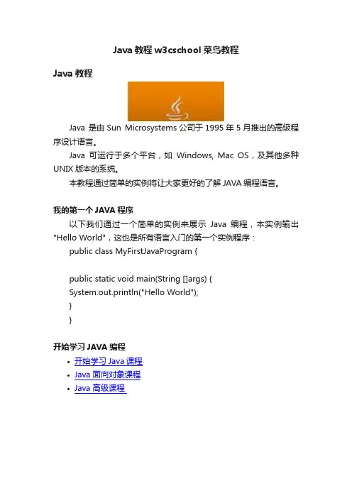 Java教程w3cschool菜鸟教程