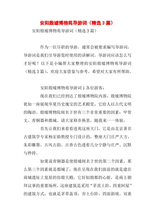 安阳殷墟博物苑导游词(精选3篇)