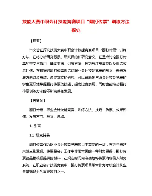 技能大赛中职会计技能竞赛项目“翻打传票”训练方法探究