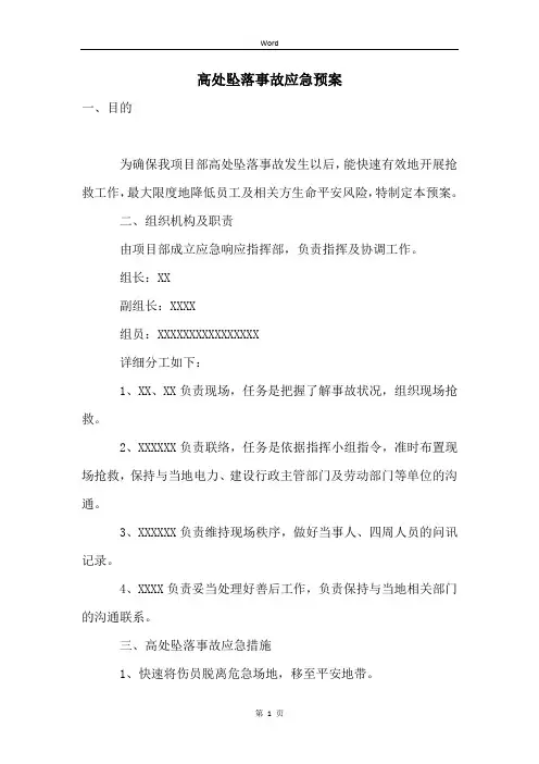 高处坠落事故应急预案
