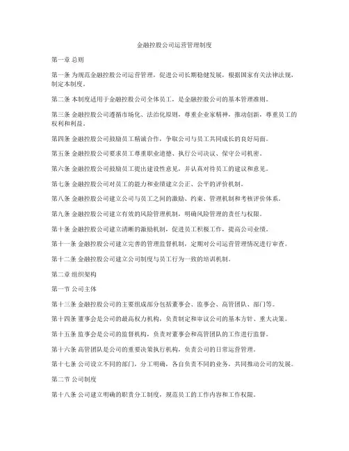 金融控股公司运营管理制度