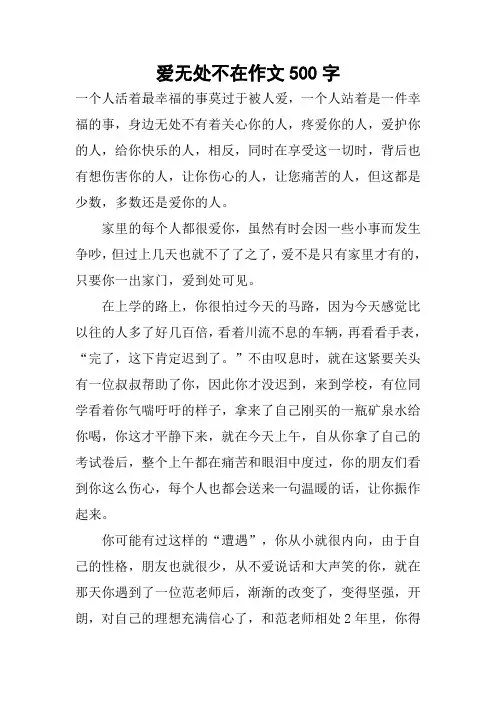 爱无处不在作文500字