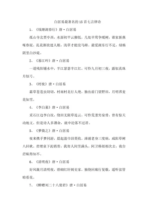 白居易最著名的15首七言律诗