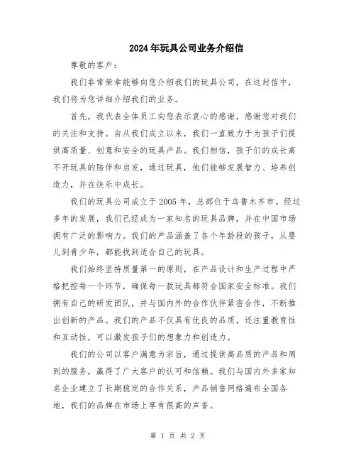 2024年玩具公司业务介绍信