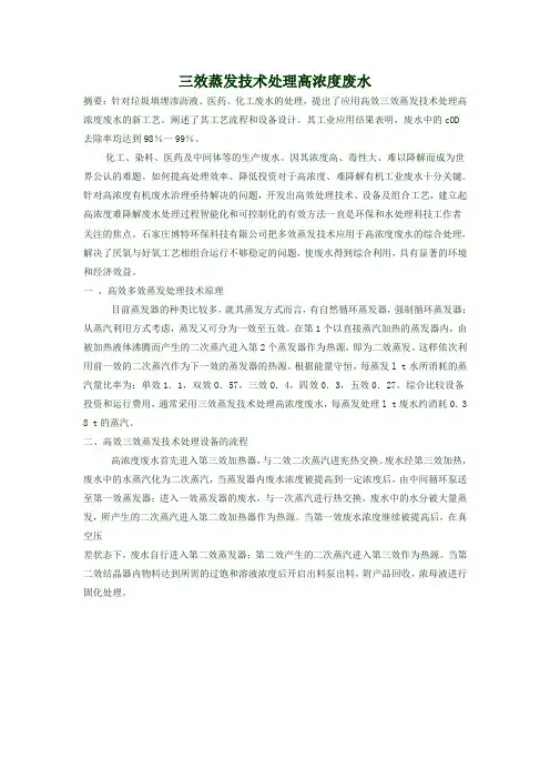 三效蒸发技术处理高浓度废水