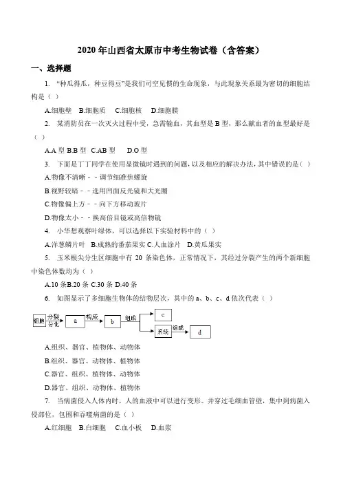 2020年山西省太原市中考生物试卷(含答案)