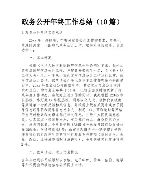 政务公开年终工作总结(10篇)