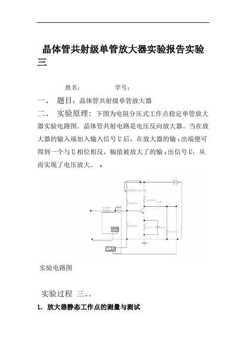 实验三_晶体管共射级单管放大器实验报告